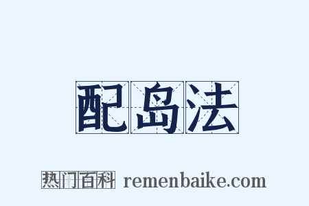 配岛法是什么意思的图片